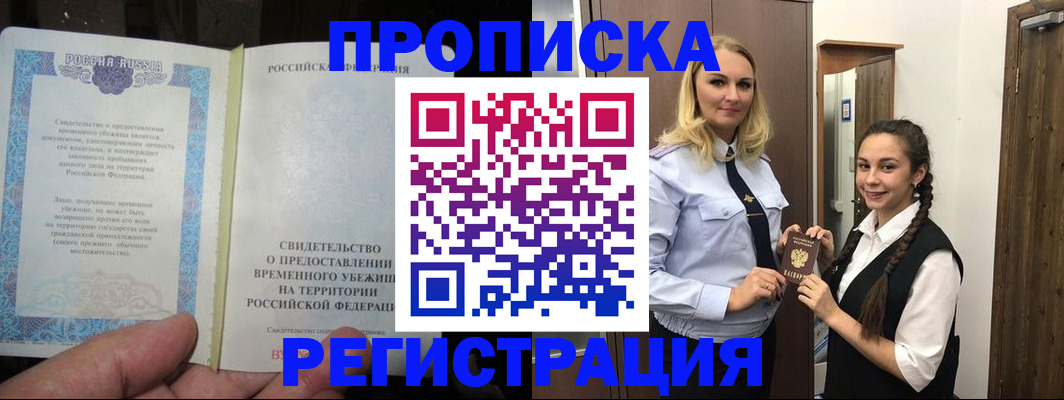 временная регистрация для школы в Мирном